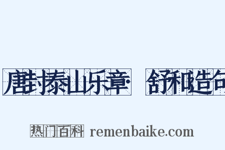 唐封泰山乐章·舒和造句是什么意思的图片